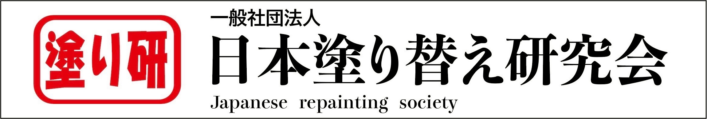 日本塗り替え研究会