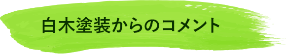 白木塗装からのコメント