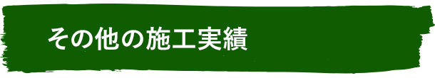 その他の施工実績